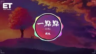 開陽. - 一點點 (DJ版)『My girl 我請你再靠近我一點點，我又不是壞人你幹嘛離我那麼遠。』【動態歌詞MV】