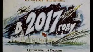 В 2017 год  