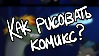 Как делать комикс в SAI (Paint Tool SAI)