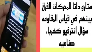 ستارو دلتا للمحركات الفرق بينهم في قياس المقاومه سؤال انترفيو كهرباء صناعيه #electric