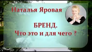 Бренд. Что это и для чего ? Наталья Яровая 