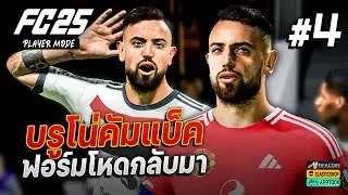 FC 25 : กัปตันคนเก่ากลับมาแล้ว! | MANCHESTER UNITED #4