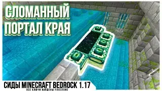 РАЗРУБЛЕННЫЙ ПОРТАЛ В ЭНД | Элитные Сиды Майнкрафт 1.16 и 1.17 Бедрок