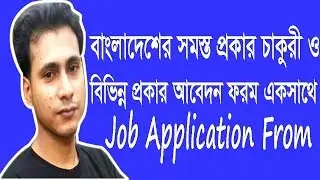 চাকুরী, পাসপোর্ট, লাইসেন্স , জন্ম নবন্ধন, ট্রেড লাইসেন্স  আবেদন ফরম কোথায় পাবো