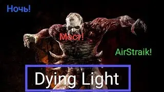 Dying Light: The Following #1! Клинок порядка на КОШМАРЕ !