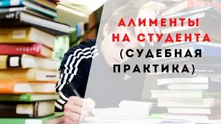 АЛИМЕНТЫ НА СОВЕРШЕННОЛЕТНЕГО РЕБЕНКА – СТУДЕНТА : кто платит?