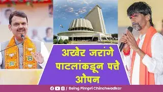 अखेर जरांगे पाटलांकडून पत्ते ओपन