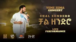 Dawit Tsige - ቻል ዘንድሮ | Chal Zendero (Official Concert Music Video)
