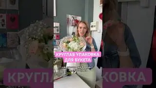 КРУГЛАЯ УПАКОВКА ДЛЯ БУКЕТА 🔥ЗНАЕШЬ ЕЩЕ ИДЕИ ПИШИ В КОММЕНТАРИЯХ 😉 #цветы #букет #flowers