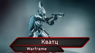 Warframe. Кватц.