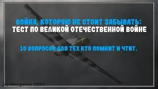 ТЕСТ: Война, которую не стоит забывать: 10 вопросов по Великой Отечественной войне.