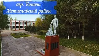 агр. Копачи Мстиславский район