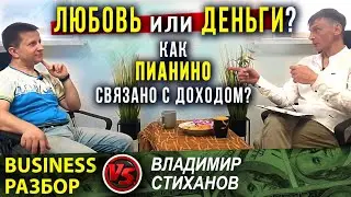 Любовь или Деньги? Или как пианино связанно с доходом?