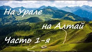 Путешествие на Алтай часть 1-я