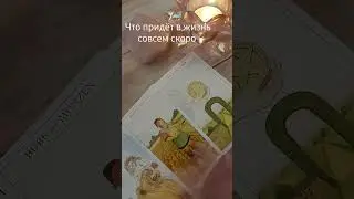 Что придёт в жизнь совсем скоро 💫💥💌