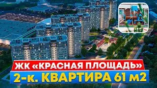 ЖК «Красная площадь», 2-к. квартира, Новороссийск