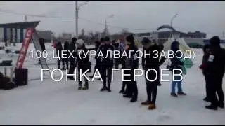 Гонка Героев УВЗ (команда 100 цех)