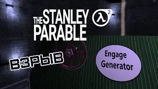 Взрыв | The Stanley Parable (Half-life 2 mod, 2011)