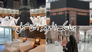 مناسك و تفاصيل العمرة كاملة ( مع رضيع )..قائمة المستلزمات..الأسعار....عناوين للهدايا..
