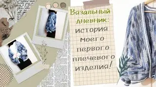 Вязальный дневник: история моего бомбера!)
