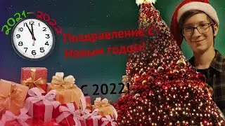 Поздравление с Новым Годом! С 2022!