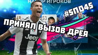 ПРИНЯЛ ВЫЗОВ ДРЕЯ! ЧТО МНЕ ВЫПАЛО?!?