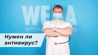 Нужен ли на компьютере антивирус?