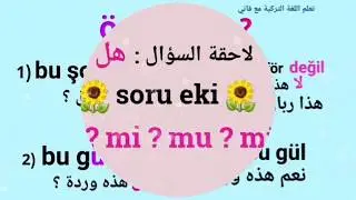 أداة السؤال هل ؟ soru eki