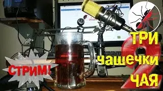 Стрим. Три чашечки чая 2. (общаемся!)