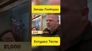 Звезды ломбарда! #yotubeshorts #top #топ #звездыломбарда #ломбард