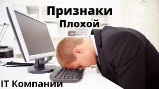 Признаки Плохой IT-Компании На Собеседовании