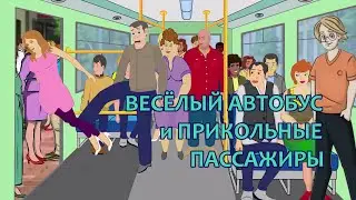 Самый крутой автобус. Приколы. Мультик анекдот.