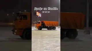Дрифт на Камазе