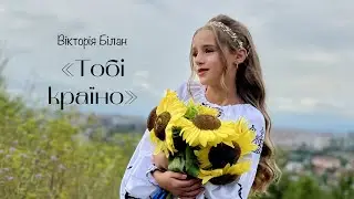 «ТОБІ КРАЇНО»
