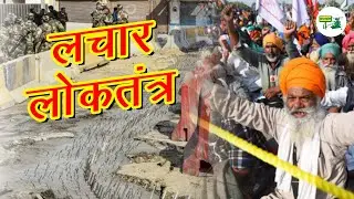 लचार लोकतंत्र | Lachar loktantra | Desi Engine India