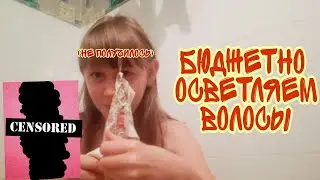 Бюджетно осветляем волосы🗿🔫/ Получилось?/Надя Надежда