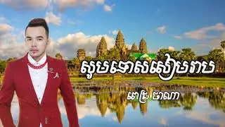 សូមទោសសៀមរាប-ពេជ្រ​ ថាណា​ | som tos Siem Reap-Pich Thana [Music Official Lyric]