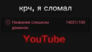 крч, я сломал YouTube