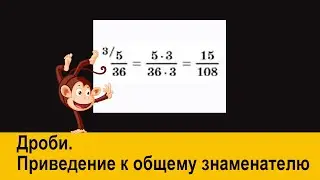 Дроби. Приведение к общему знаменателю