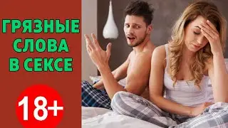Грязные слова в сексе... Прогулка с Алексом Мэем