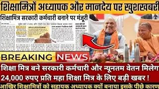 शिक्षामित्र को सरकारी कर्मचारी बनाने पर मंजूरी। shikshamitra latest news। shikshamitra news today
