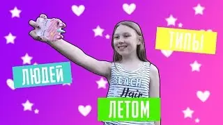 ТИПЫ ЛЮДЕЙ ЛЕТОМ