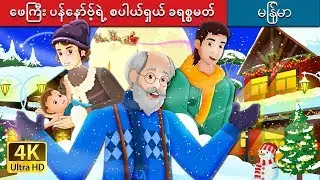 ဖေကြီး ပန်နော်ဗ့်ရဲ့  စပါယ်ရှယ် ခရစ္စမတ် | Papa Panov's Special Christmas | | @MyanmarFairyTales