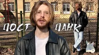 Как сочинить ПОСТ-ПАНК