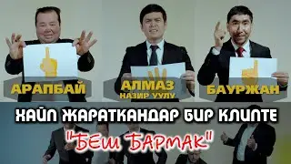Алмаз Назир уулу - Беш БАРМАК | Супер КЫРГЫЗЧА ХИТ I 