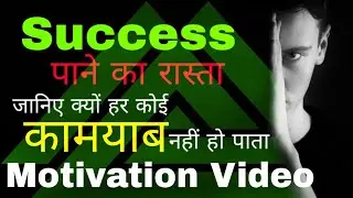 How to Get #Success || #Motivation #Video || #Success पाने का रास्ता || #Inspirational #Video