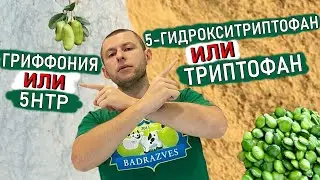 Экстракт Гриффонии содержит 5-HTP но это не Триптофан, а 5 Гидрокситриптофан свойства отличие