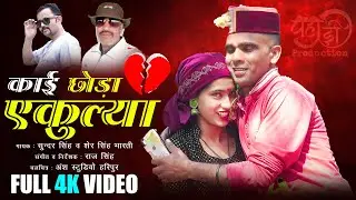 kai choda ekuliya jonsari hit sad  song 2024