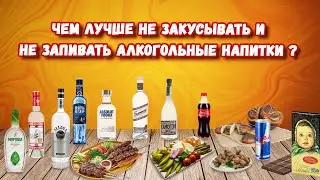 ЧЕМ ЛУЧШЕ НЕ ЗАКУСЫВАТЬ И НЕ ЗАПИВАТЬ АЛКОГОЛЬНЫЕ НАПИТКИ?