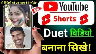 Duet video kaise banaye | short duet video kaise banaye | Youtube shorts duet kaise kare / duet